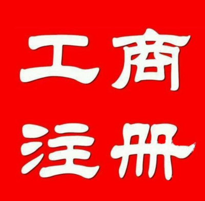 公司注冊(cè)轉(zhuǎn)讓、提供墊資、資質(zhì)審批