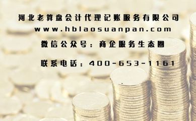 石家莊企業(yè)代理記賬,工商注冊,納稅申報
